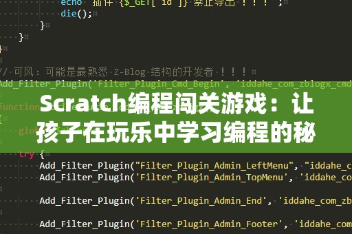 Scratch编程闯关游戏：让孩子在玩乐中学习编程的秘密武器
