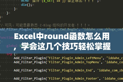 Excel中round函数怎么用，学会这几个技巧轻松掌握！