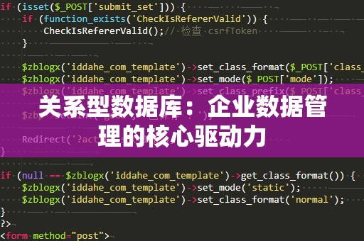 关系型数据库：企业数据管理的核心驱动力