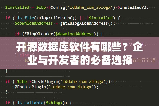 开源数据库软件有哪些？企业与开发者的必备选择