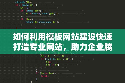 如何利用模板网站建设快速打造专业网站，助力企业腾飞