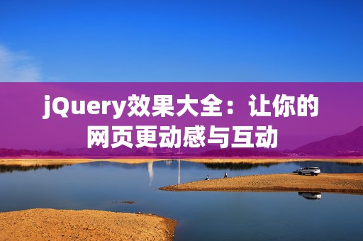 jQuery效果大全：让你的网页更动感与互动