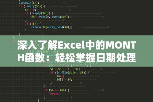 深入了解Excel中的MONTH函数：轻松掌握日期处理技巧！