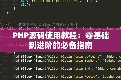 PHP源码使用教程：零基础到进阶的必备指南
