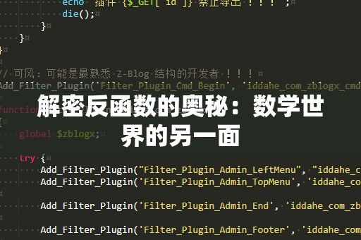 解密反函数的奥秘：数学世界的另一面