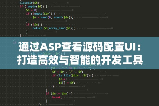 通过ASP查看源码配置UI：打造高效与智能的开发工具