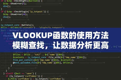VLOOKUP函数的使用方法模糊查找，让数据分析更高效
