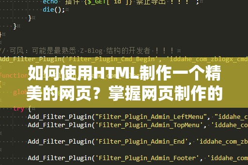 如何使用HTML制作一个精美的网页？掌握网页制作的秘密技巧！