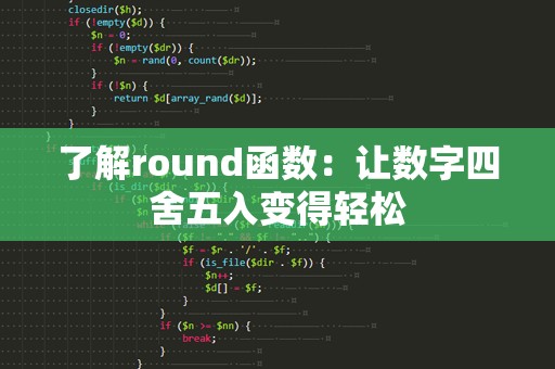 了解round函数：让数字四舍五入变得轻松