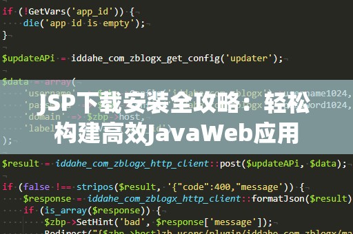 JSP下载安装全攻略：轻松构建高效JavaWeb应用