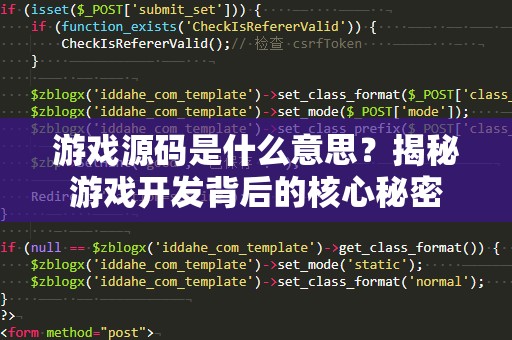 游戏源码是什么意思？揭秘游戏开发背后的核心秘密