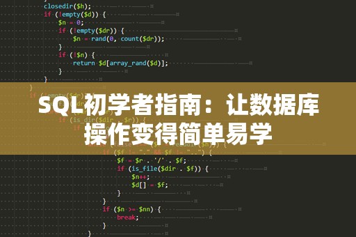 SQL初学者指南：让数据库操作变得简单易学