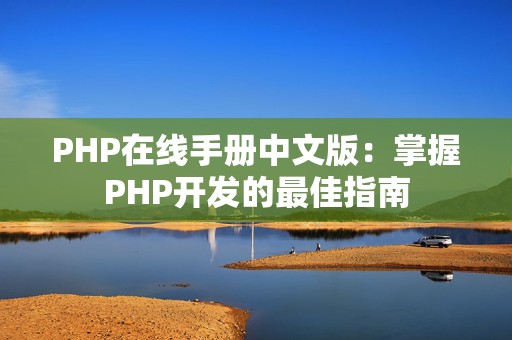 PHP在线手册中文版：掌握PHP开发的最佳指南
