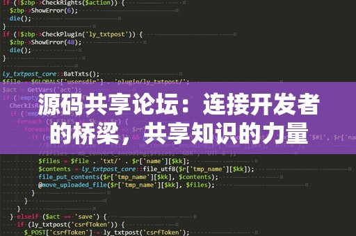 源码共享论坛：连接开发者的桥梁，共享知识的力量