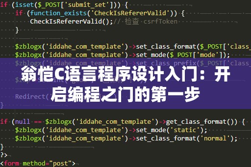 翁恺C语言程序设计入门：开启编程之门的第一步