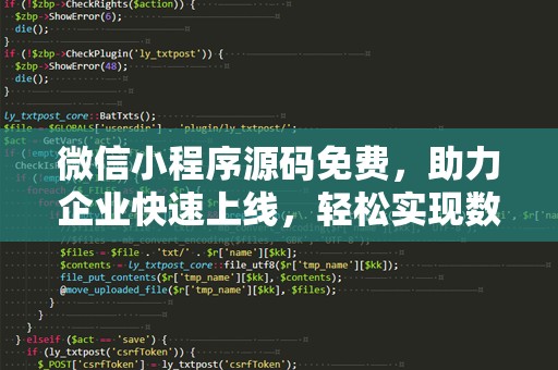 微信小程序源码免费，助力企业快速上线，轻松实现数字化转型
