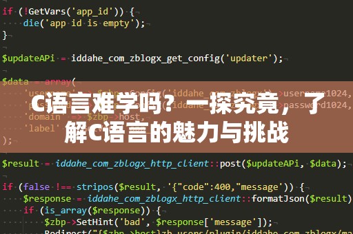 C语言难学吗？一探究竟，了解C语言的魅力与挑战
