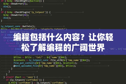 编程包括什么内容？让你轻松了解编程的广阔世界