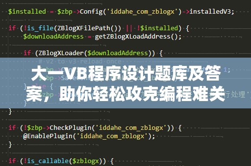 大一VB程序设计题库及答案，助你轻松攻克编程难关！