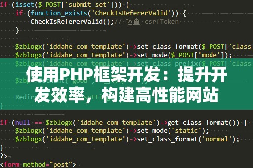 使用PHP框架开发：提升开发效率，构建高性能网站