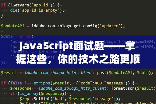 JavaScript面试题——掌握这些，你的技术之路更顺畅！