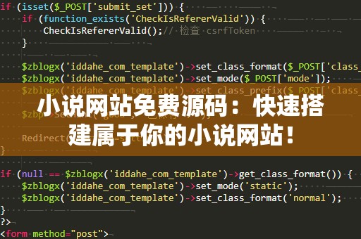小说网站免费源码：快速搭建属于你的小说网站！