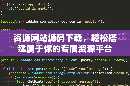资源网站源码下载，轻松搭建属于你的专属资源平台