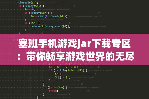 塞班手机游戏jar下载专区：带你畅享游戏世界的无尽乐趣