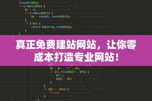 真正免费建站网站，让你零成本打造专业网站！