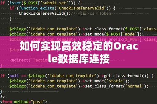 如何实现高效稳定的Oracle数据库连接