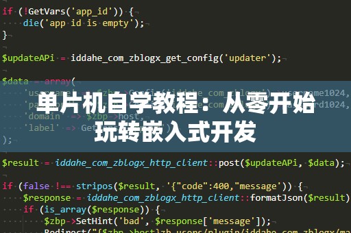 单片机自学教程：从零开始玩转嵌入式开发