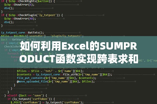 如何利用Excel的SUMPRODUCT函数实现跨表求和，提升工作效率