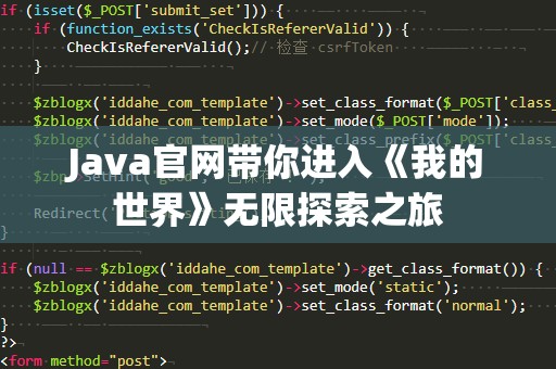 Java官网带你进入《我的世界》无限探索之旅