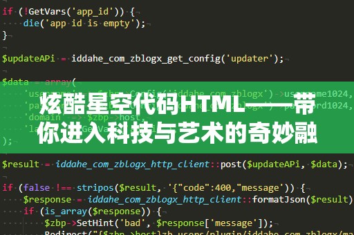 炫酷星空代码HTML——带你进入科技与艺术的奇妙融合