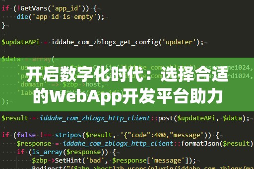 开启数字化时代：选择合适的WebApp开发平台助力企业腾飞