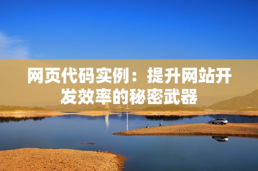 网页代码实例：提升网站开发效率的秘密武器