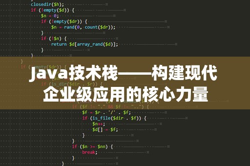 Java技术栈——构建现代企业级应用的核心力量