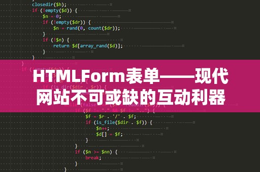 HTMLForm表单——现代网站不可或缺的互动利器