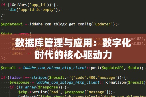 数据库管理与应用：数字化时代的核心驱动力