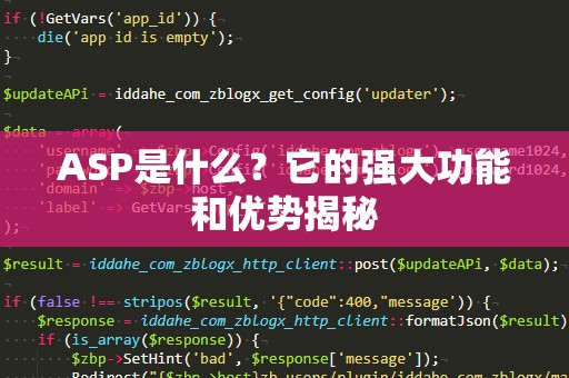 ASP是什么？它的强大功能和优势揭秘