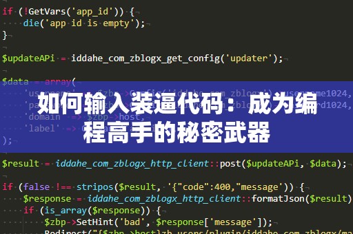 如何输入装逼代码：成为编程高手的秘密武器