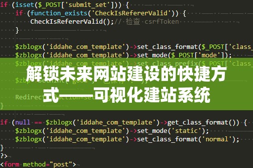 解锁未来网站建设的快捷方式——可视化建站系统