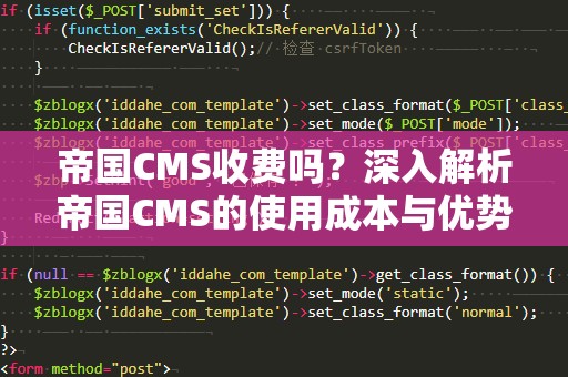 帝国CMS收费吗？深入解析帝国CMS的使用成本与优势