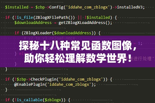 探秘十八种常见函数图像，助你轻松理解数学世界！