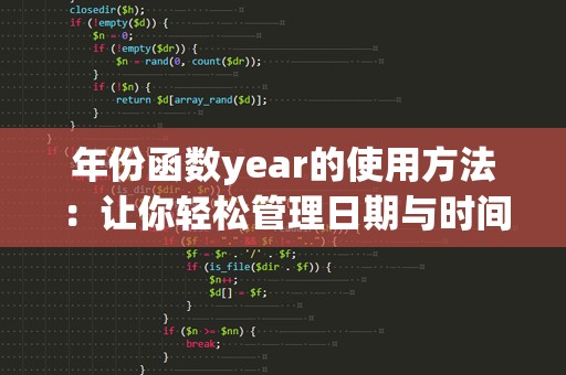 年份函数year的使用方法：让你轻松管理日期与时间