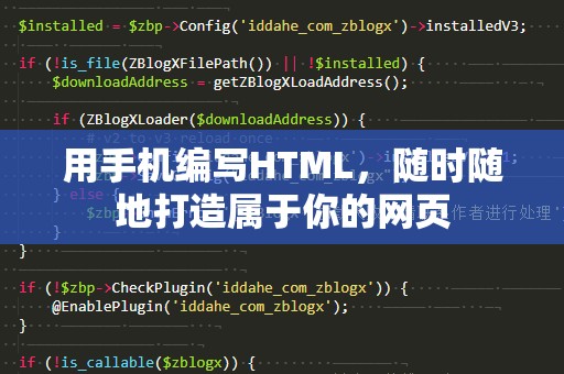 用手机编写HTML，随时随地打造属于你的网页