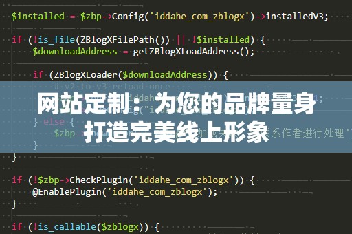 网站定制：为您的品牌量身打造完美线上形象
