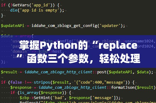 掌握Python的“replace”函数三个参数，轻松处理字符串