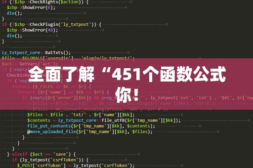 全面了解“451个函数公式你！