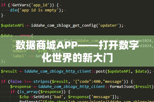 数据商城APP——打开数字化世界的新大门